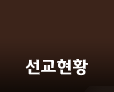 선교현황