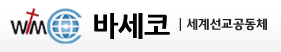 바세코 세계선교공동체