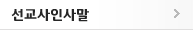 선교사인사말