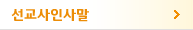 선교사인사말