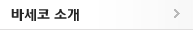 바세코소개