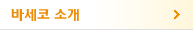 바세코소개
