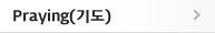 Praying(기도)