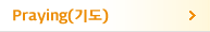 Praying(기도)