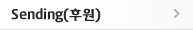 Sending(후원)