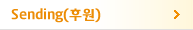 Sending(후원)