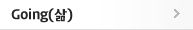 Going(삶)