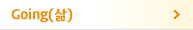 Going(삶)