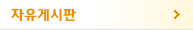 자유게시판