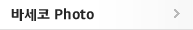 바세코 Photo