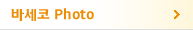 바세코 Photo
