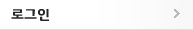 로그인