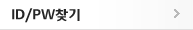 ID/PW찾기