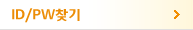 ID/PW찾기