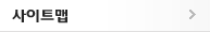 사이트맵